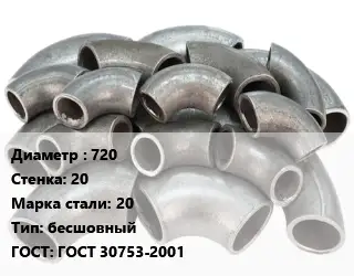 Отвод стальной 720х20 Сталь: 20 бесшовный ГОСТ: ГОСТ 30753-2001